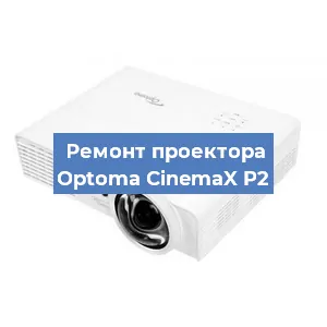 Замена матрицы на проекторе Optoma CinemaX P2 в Новосибирске
